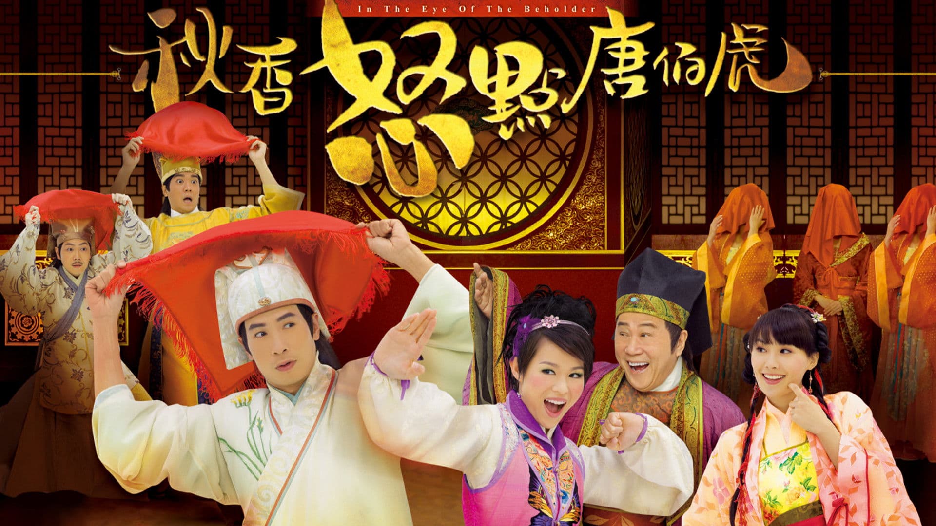 秋香怒點唐伯虎