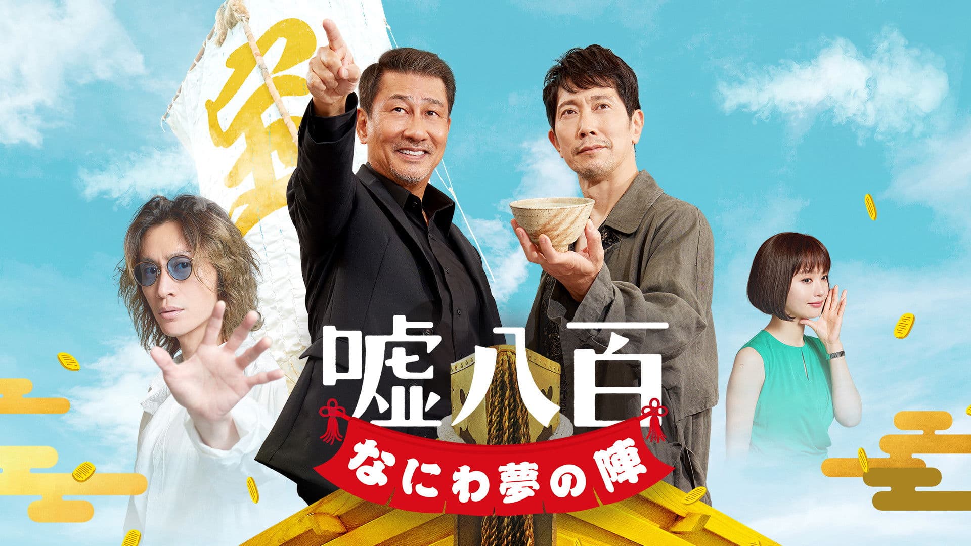 거짓말투성이 나니와 꿈의 진