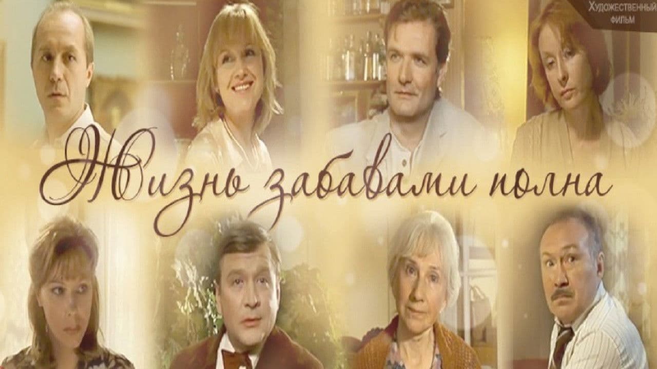 Жизнь забавами полна