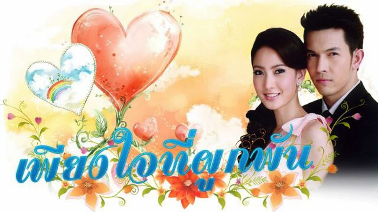 เพียงใจที่ผูกพัน