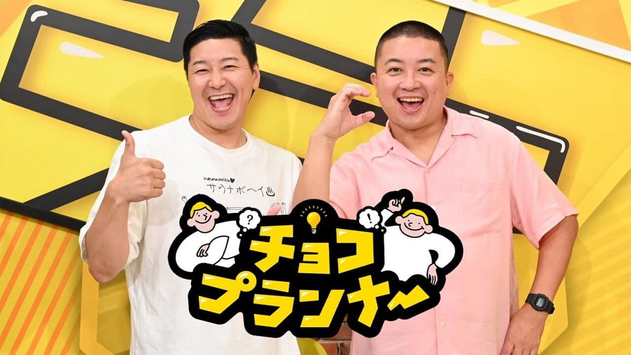 チョコプランナー