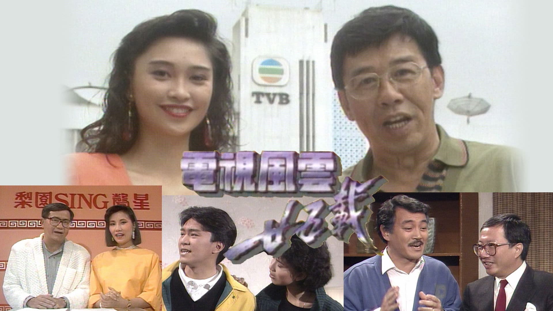 電視風雲廿五載