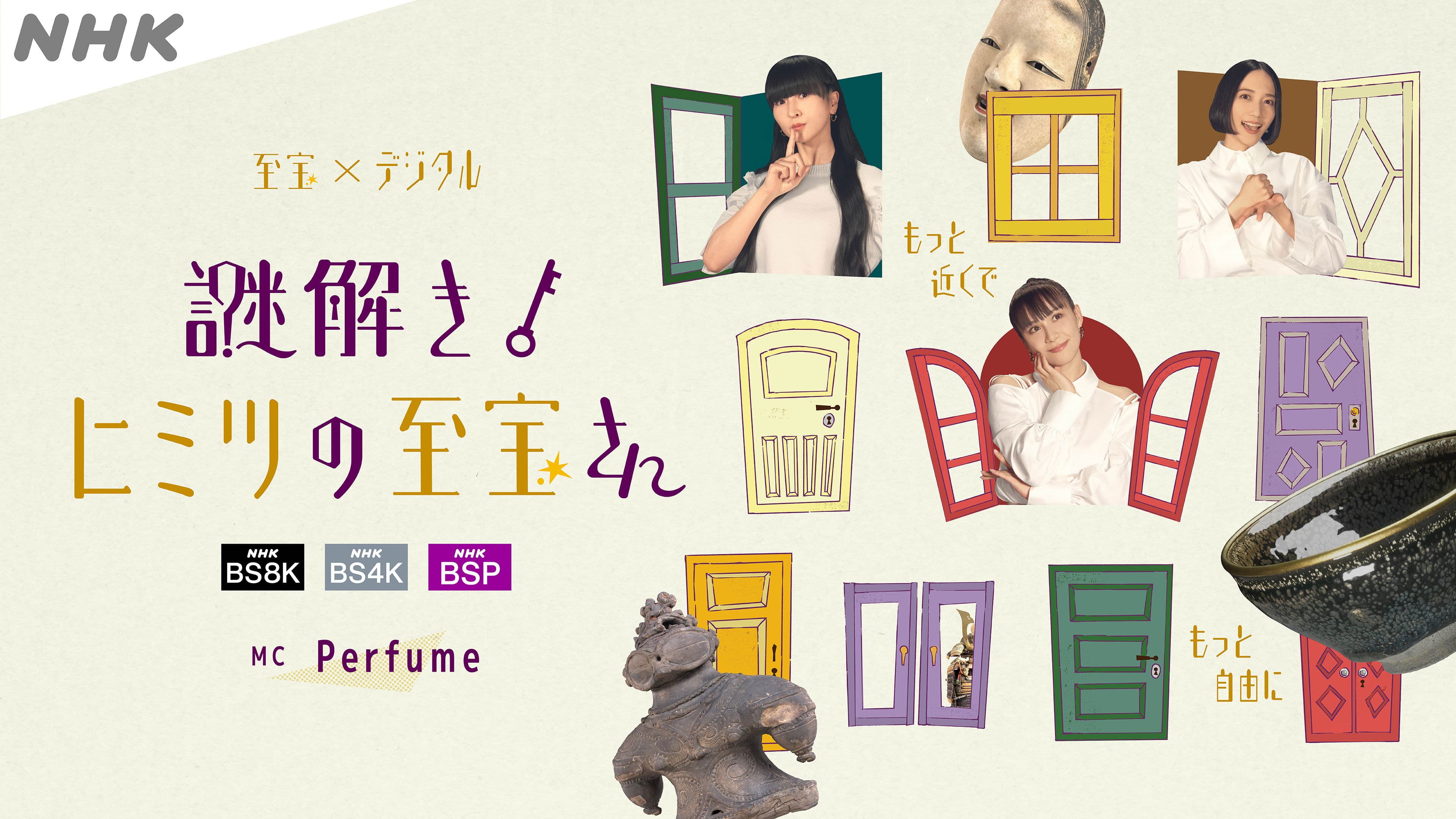 謎解き!ヒミツの至宝さん