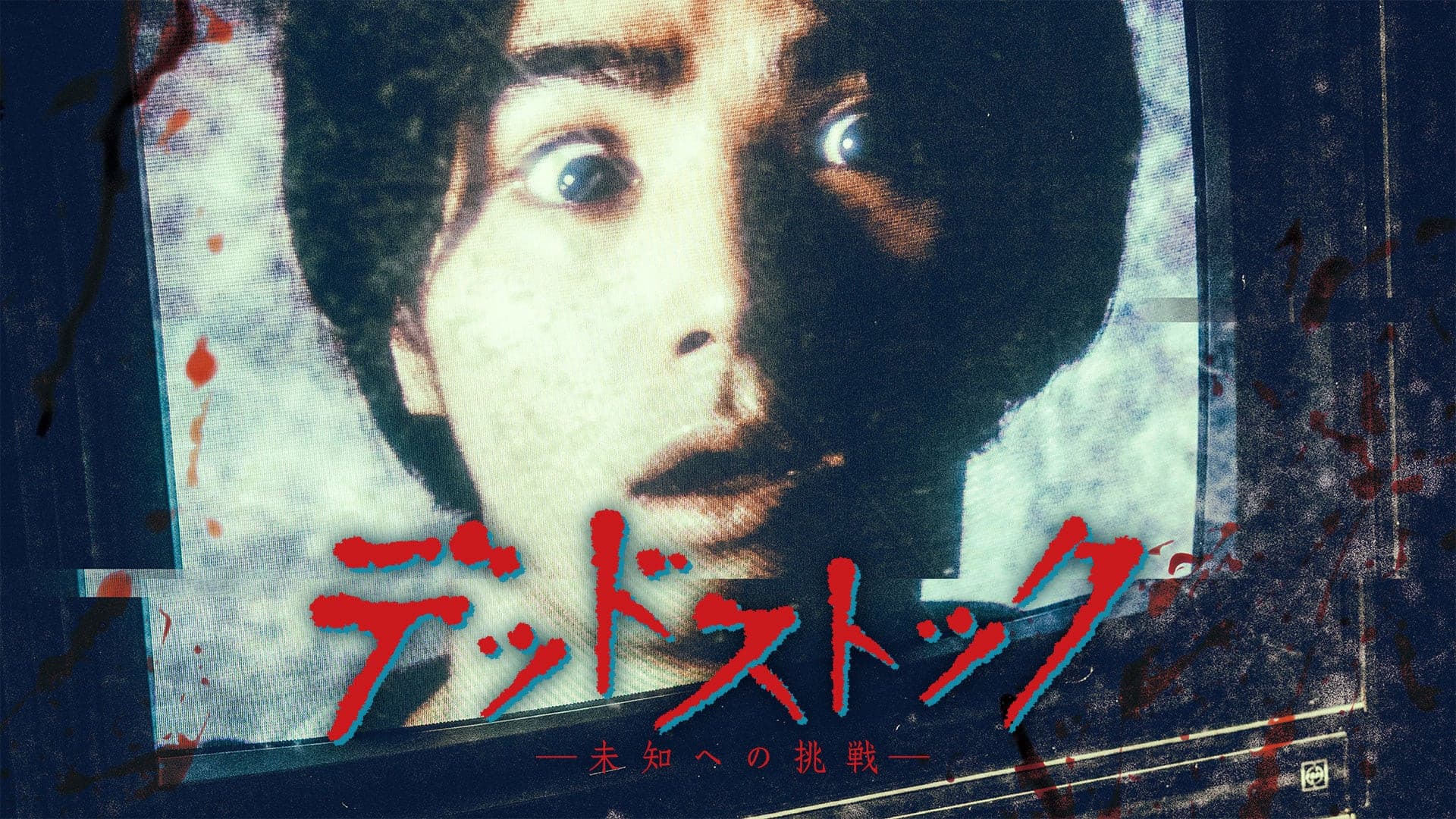 데드 스톡 ~미지에의 도전~