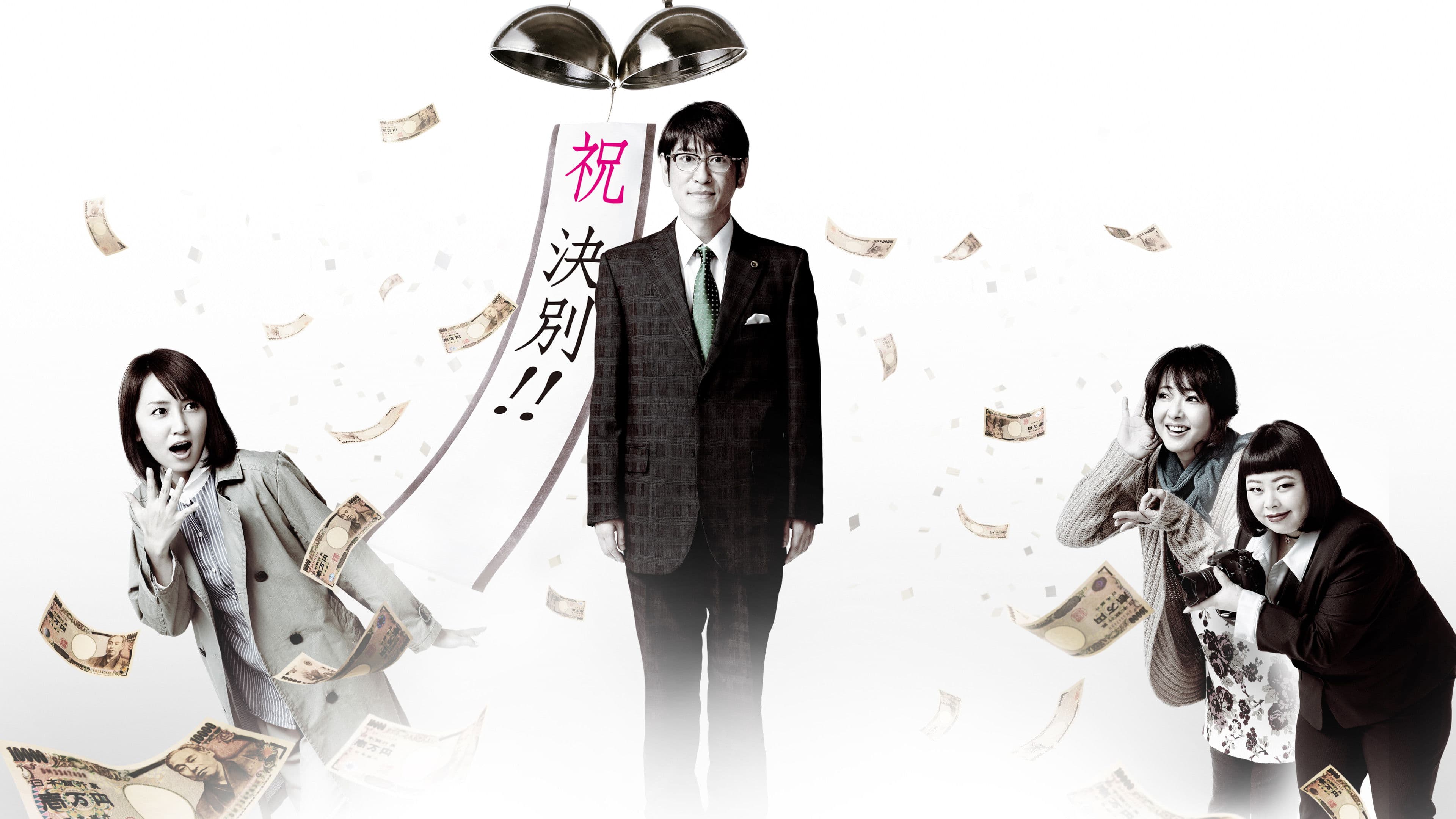 위자료 변호사 ~당신의 눈물, 돈으로 바꿉시다~