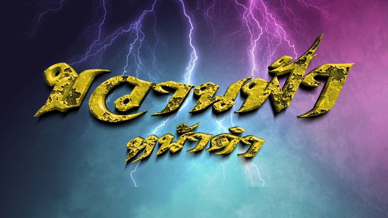 ขวานฟ้าหน้าดำ