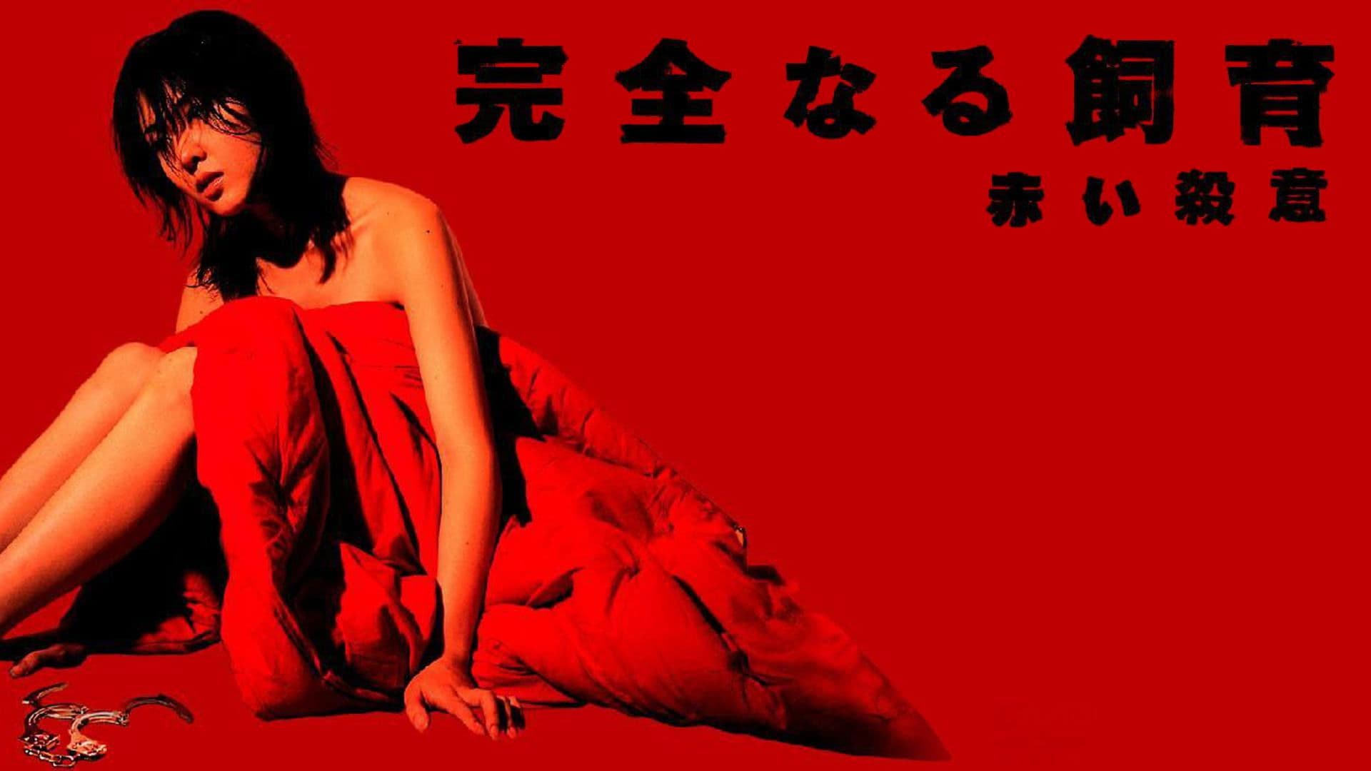 완전한 사육 6: 붉은 살의