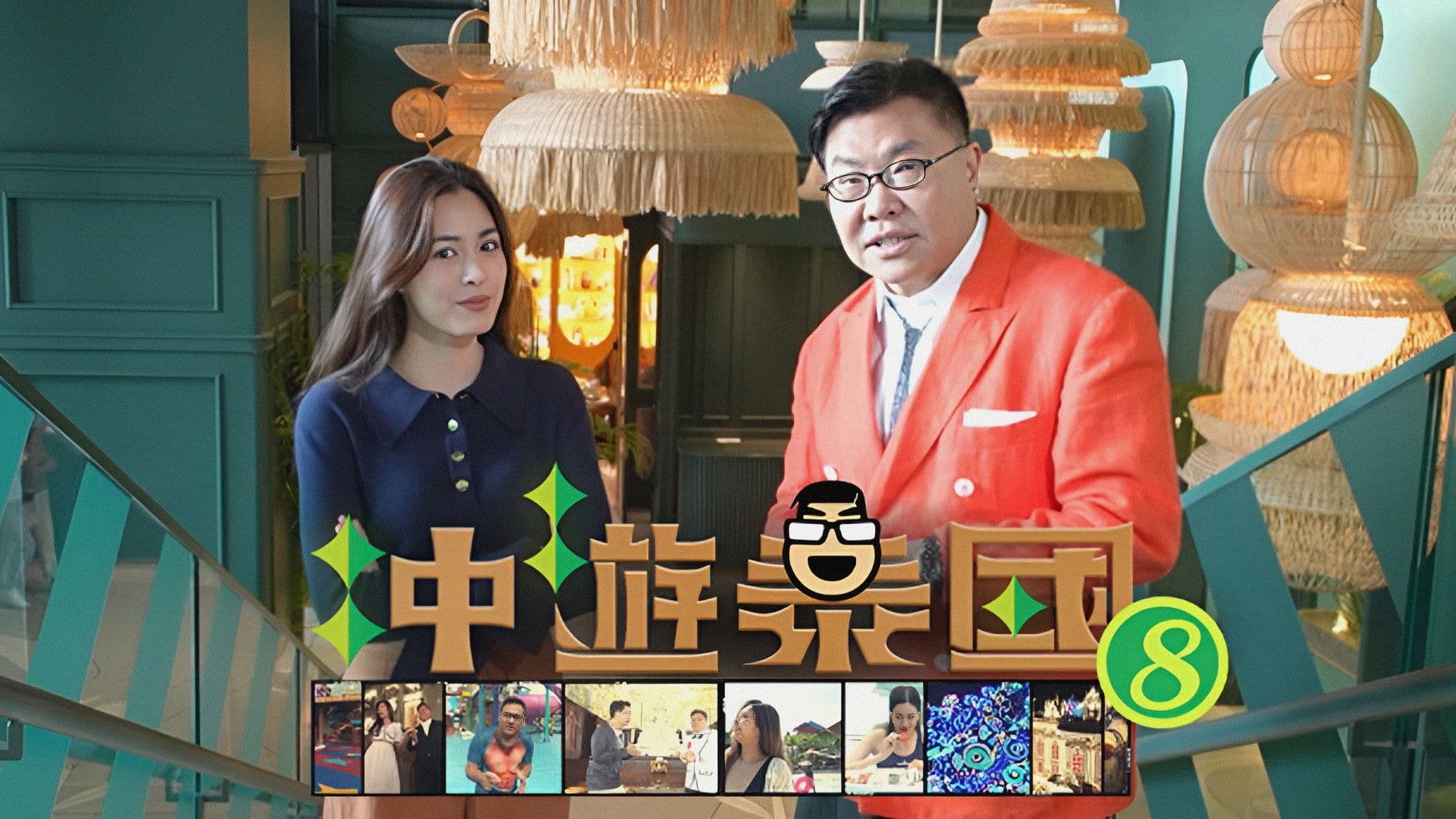 冲遊泰國 第八輯