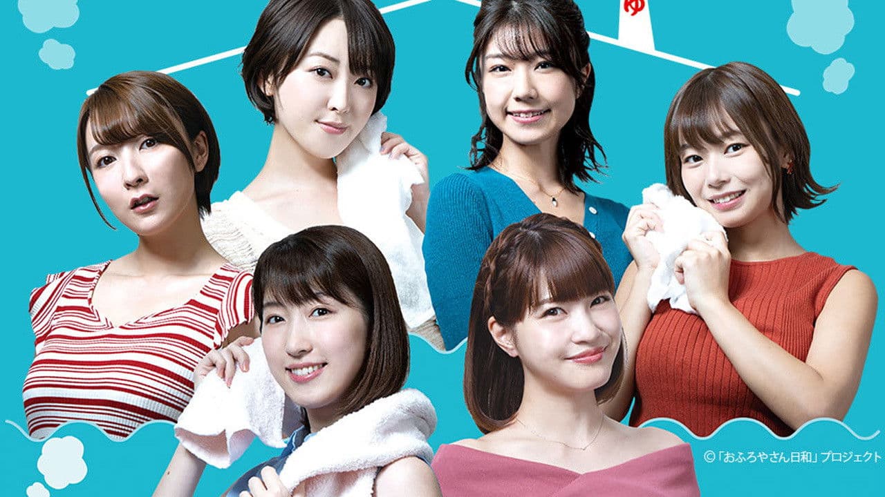 おふろやさん日和