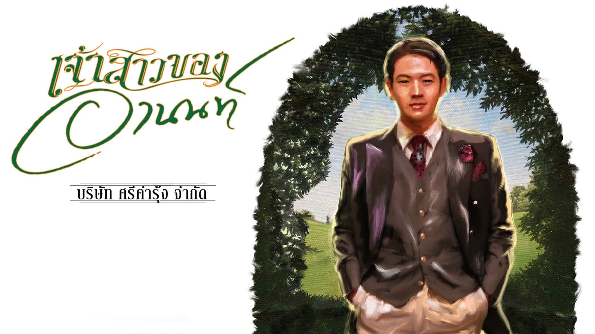 เจ้าสาวของอานนท์