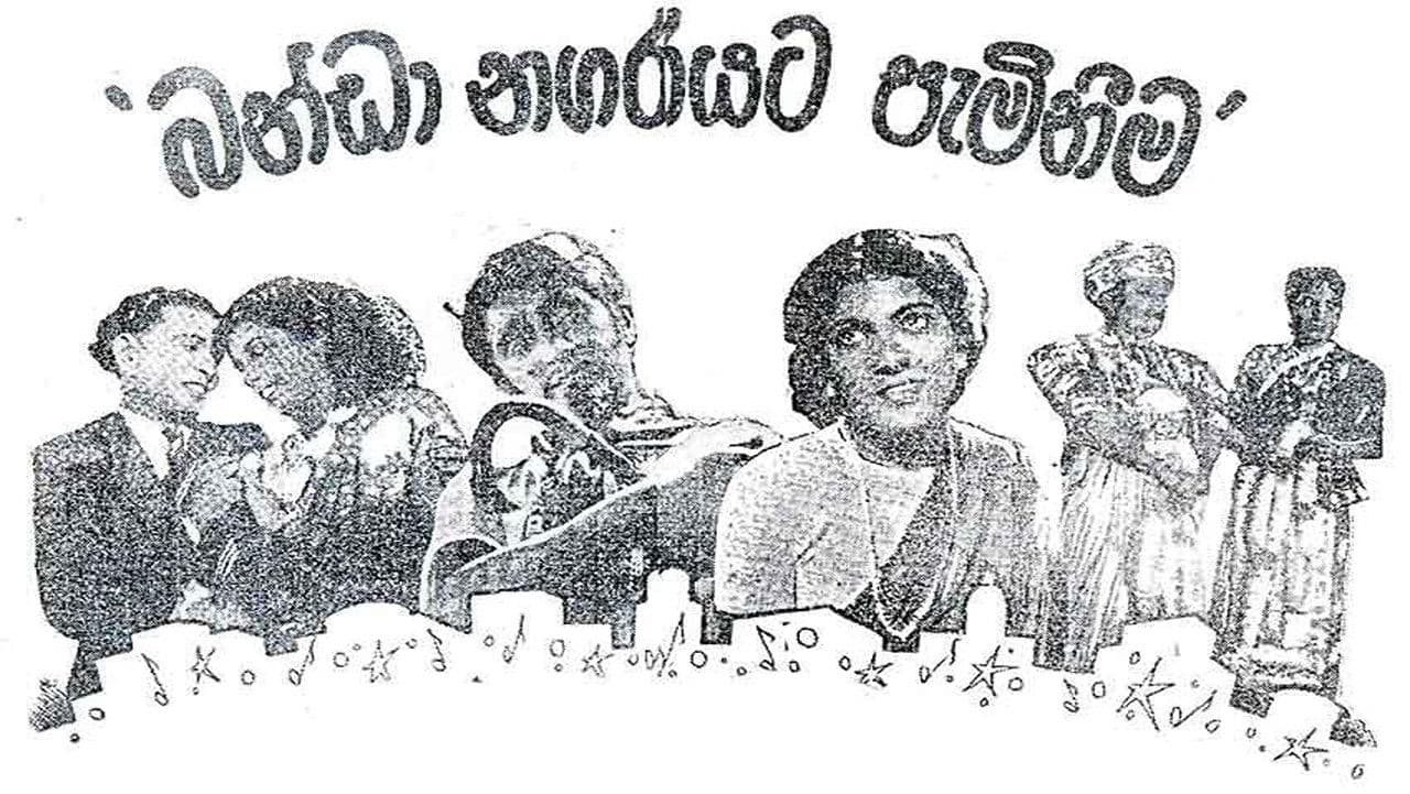 බණ්ඩා නගරයට පැමිණීම