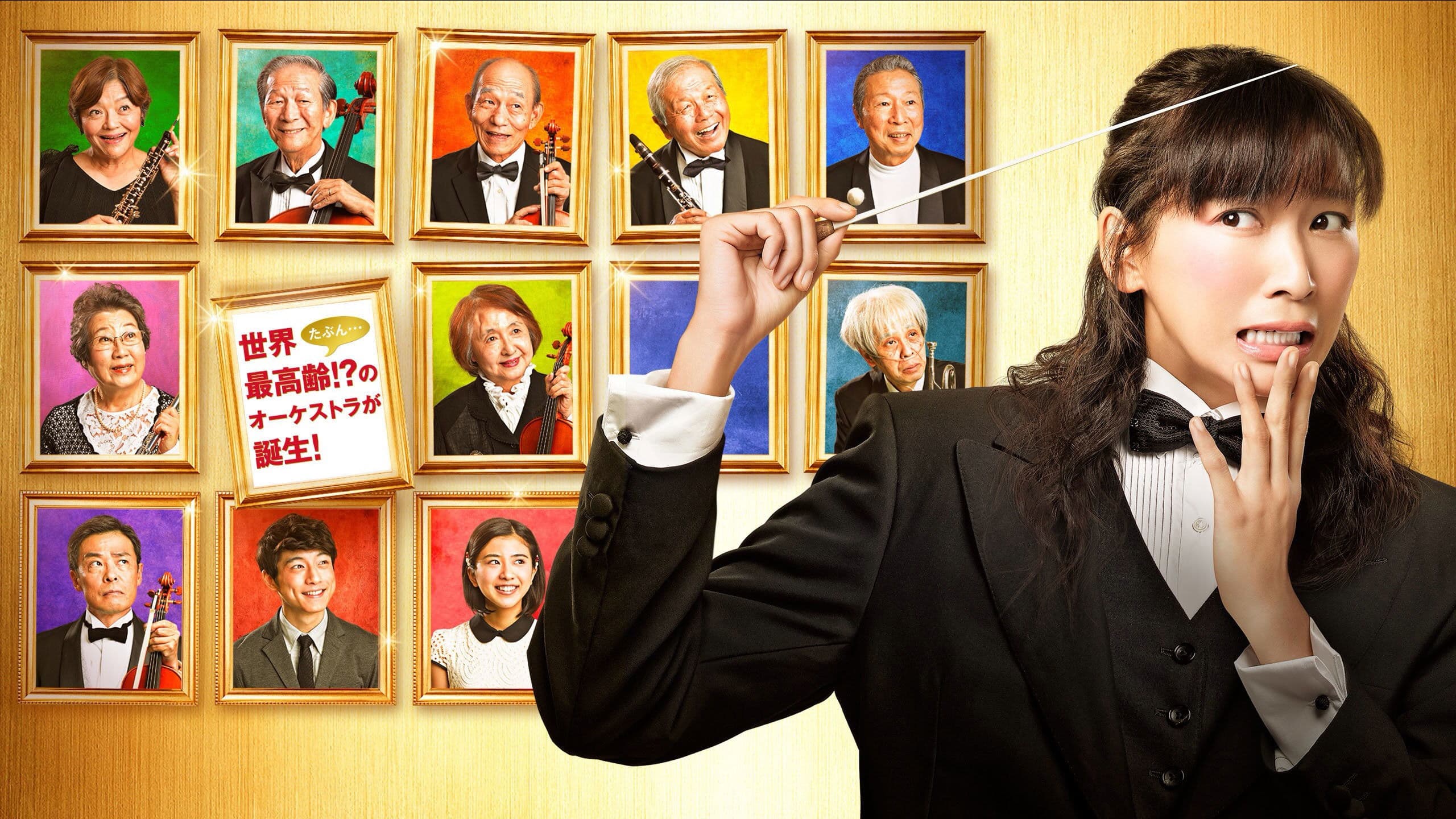 골든 오케스트라!