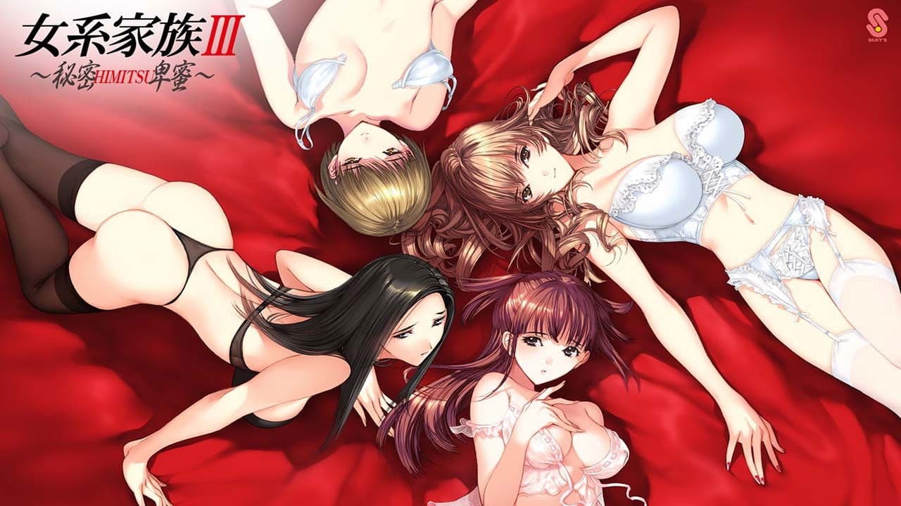 여계가족 3: 비밀