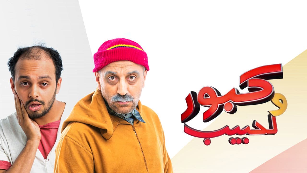 كبور ولحبيب