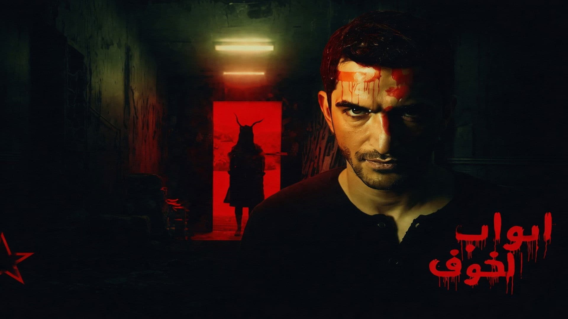 أبواب الخوف