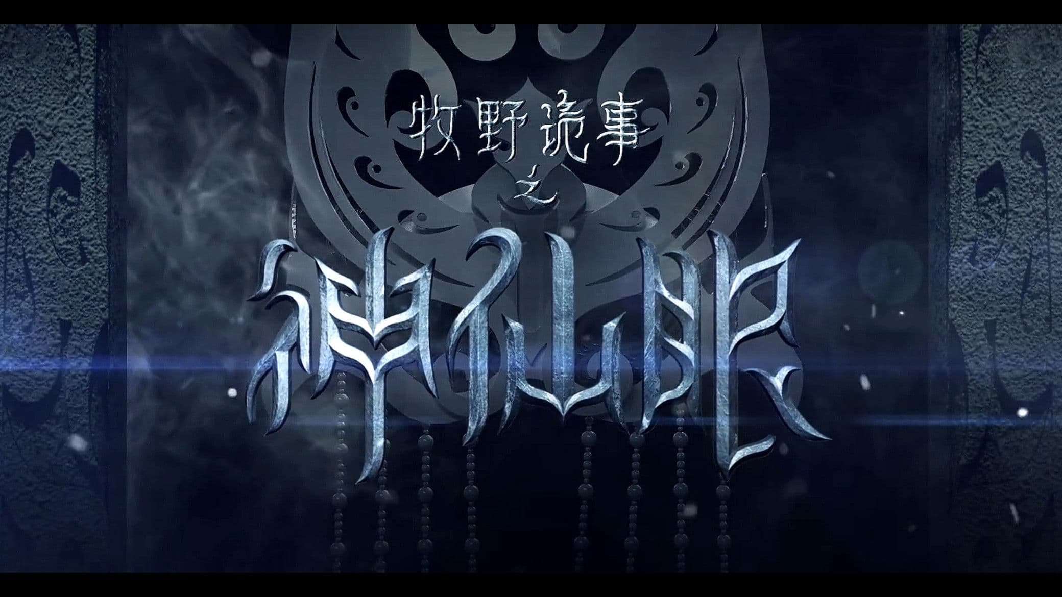 환생애사: 신선안