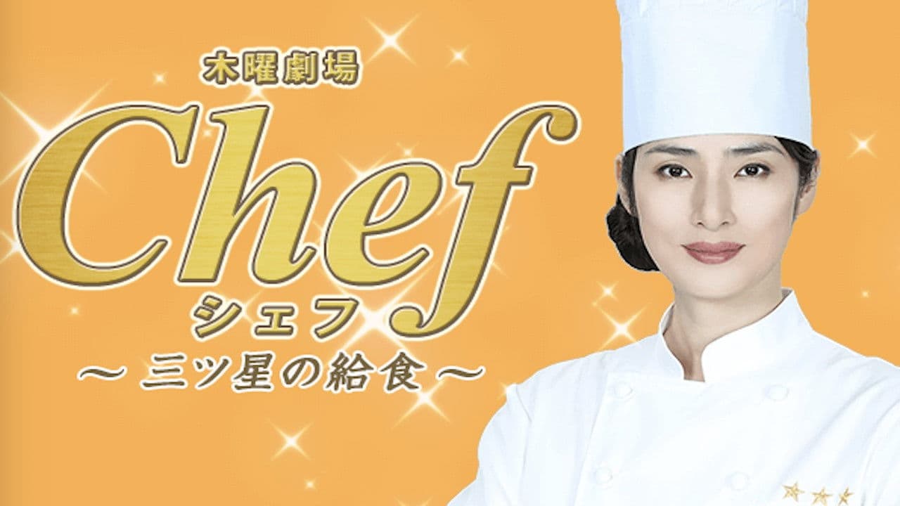 Chef ~3성급 급식~
