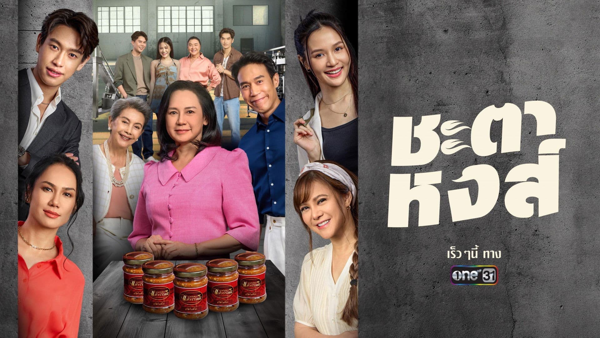 ชะตาหงส์