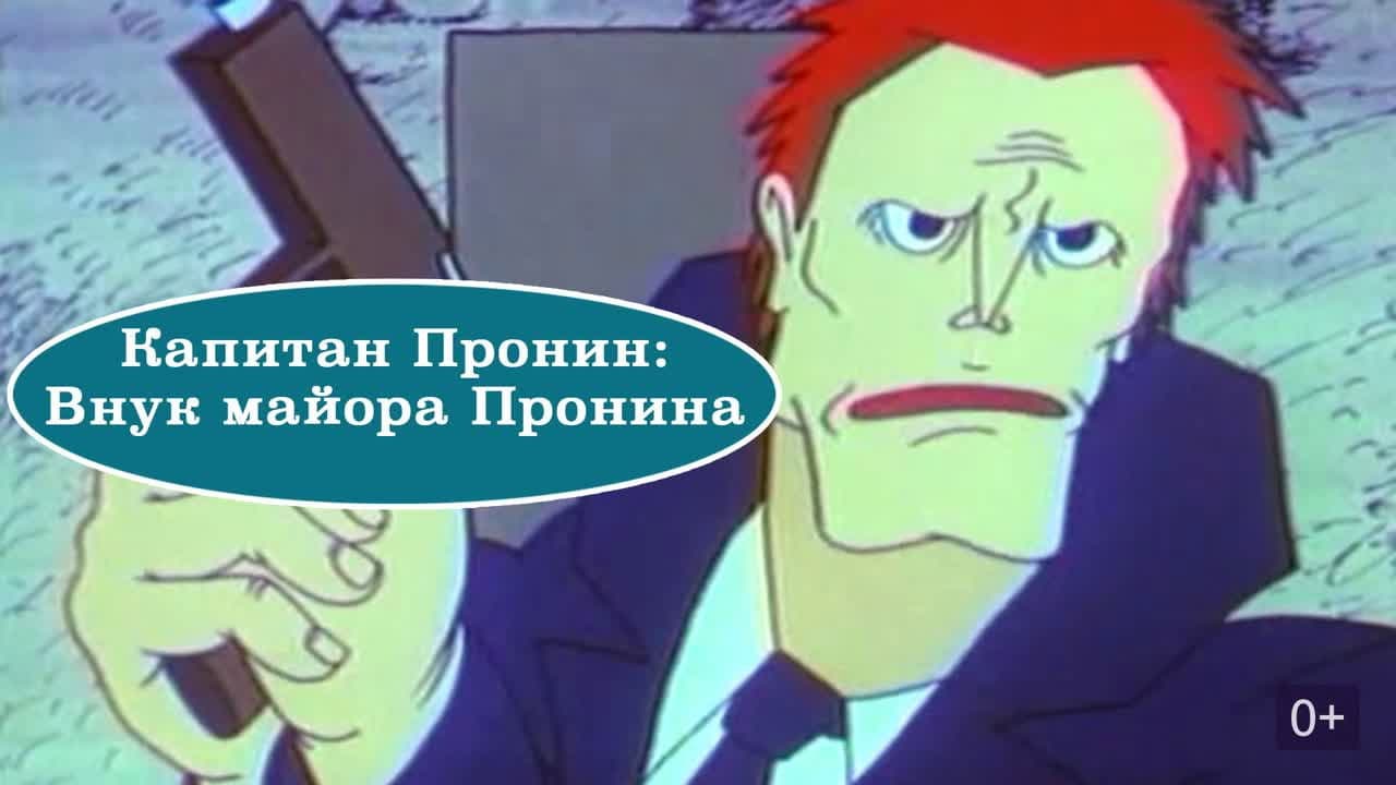 Капитан Пронин: Внук майора Пронина