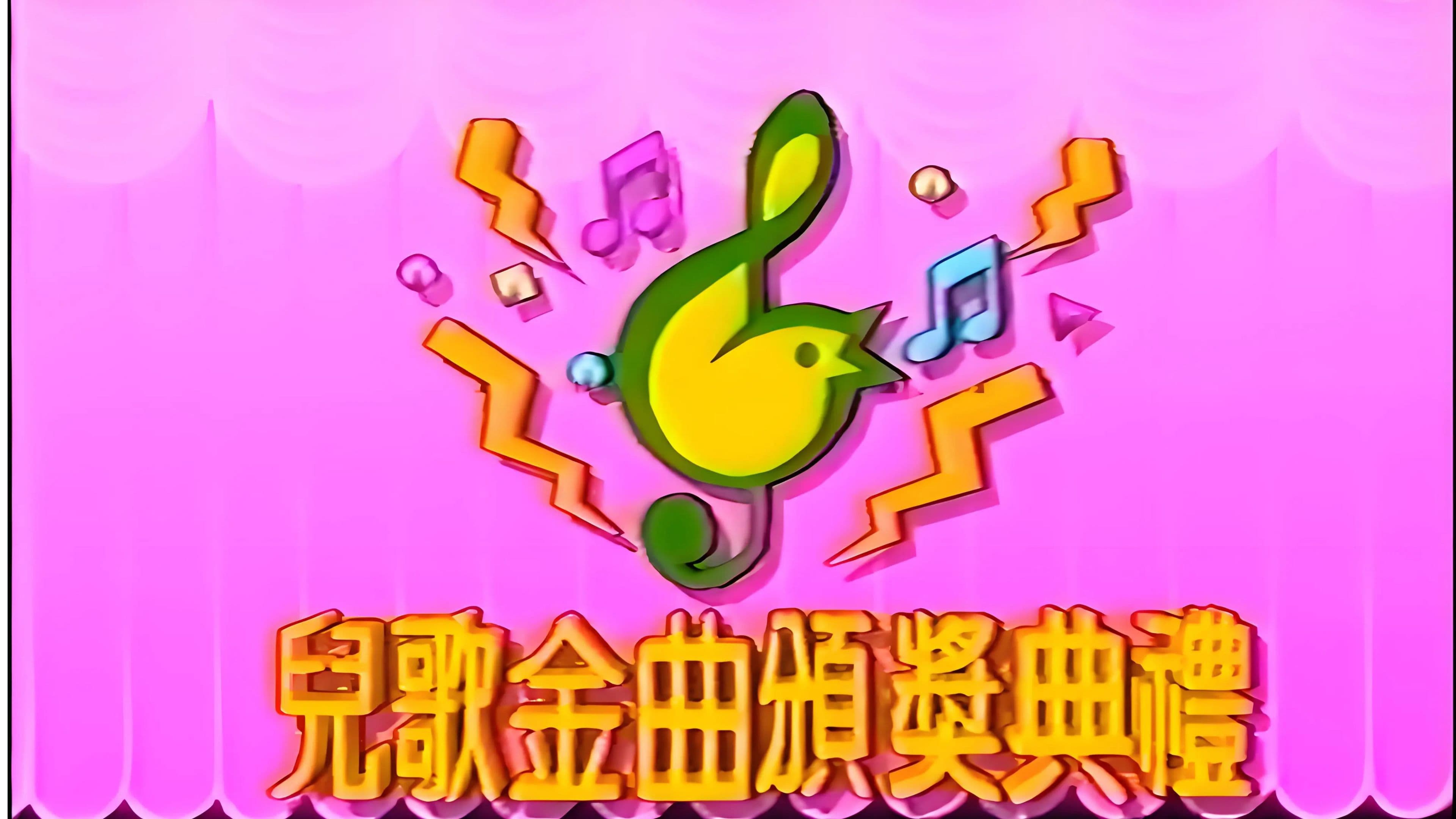 TVB儿歌金曲颁奖典礼