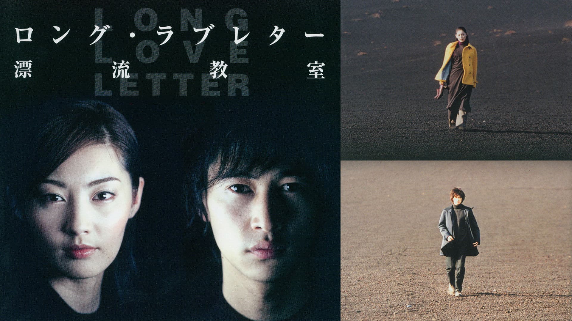 롱 러브레터: 표류교실