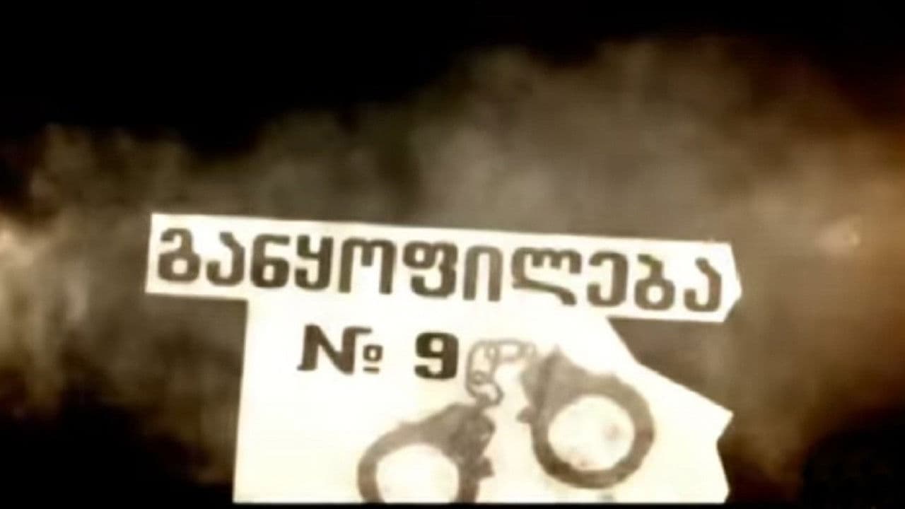 განყოფილება № 9