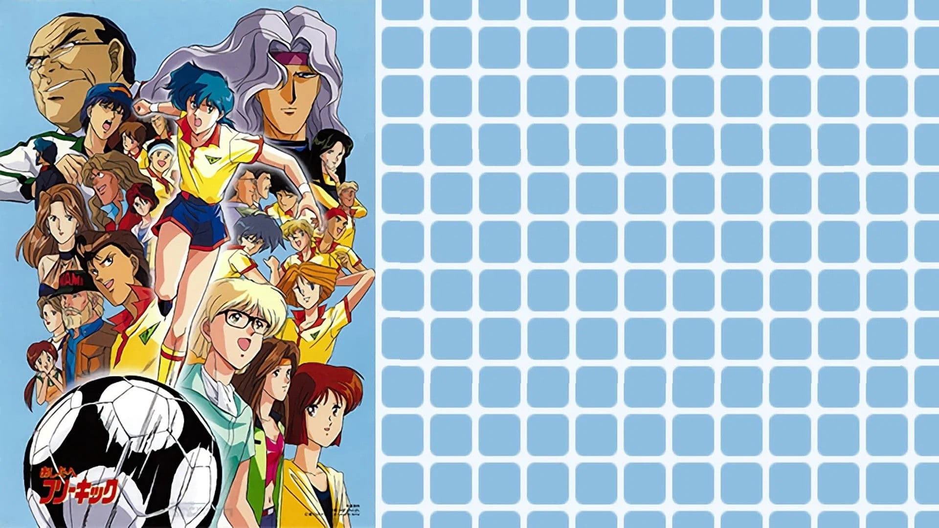 あしたへフリーキック