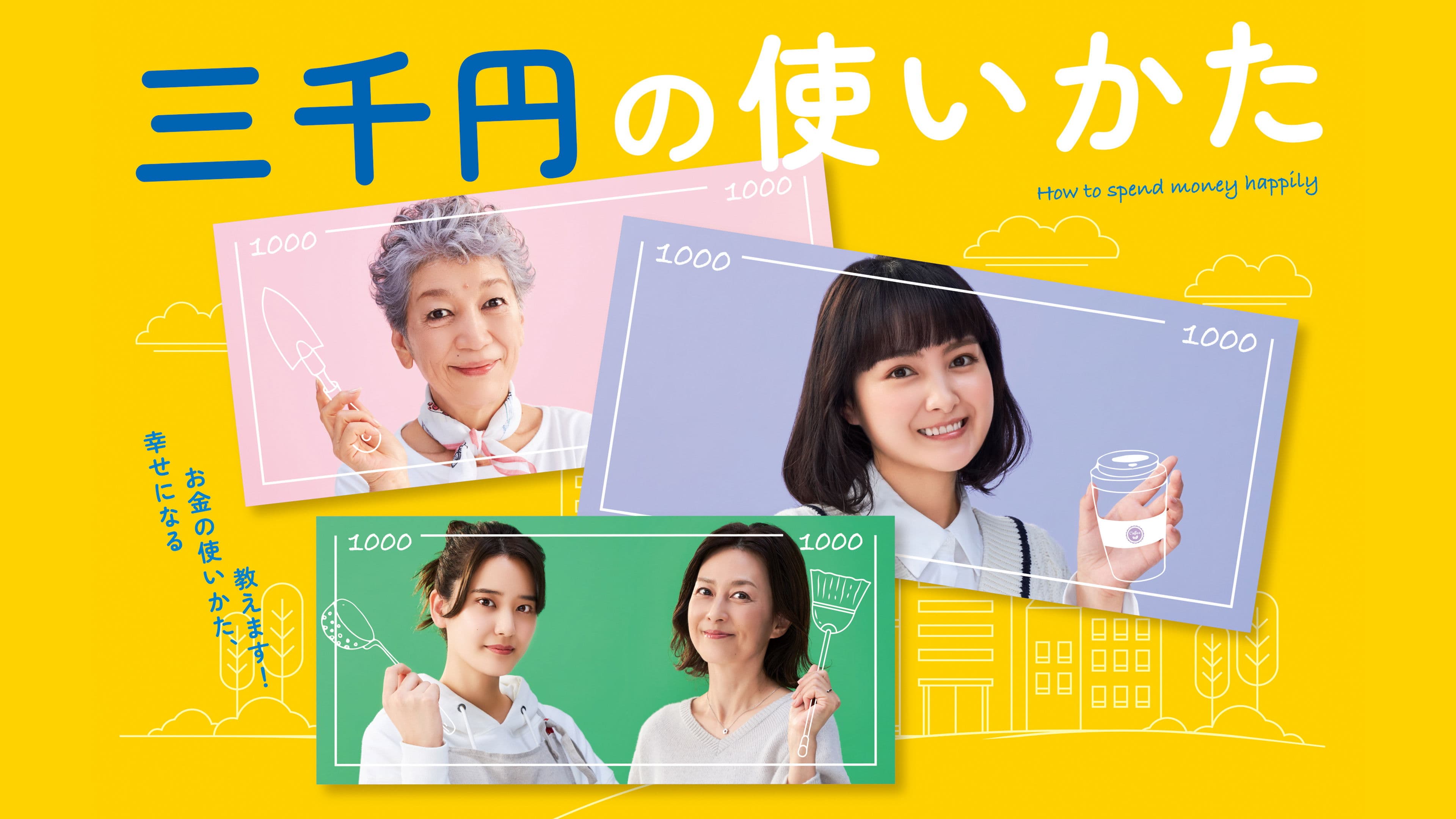 삼천엔의 사용법