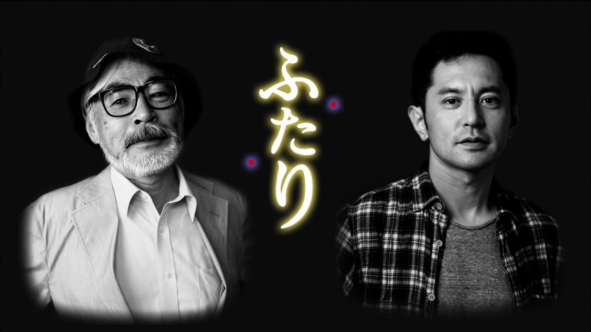 ふたり コクリコ坂・父と子の300日戦争 ～宮崎 駿×宮崎吾朗～