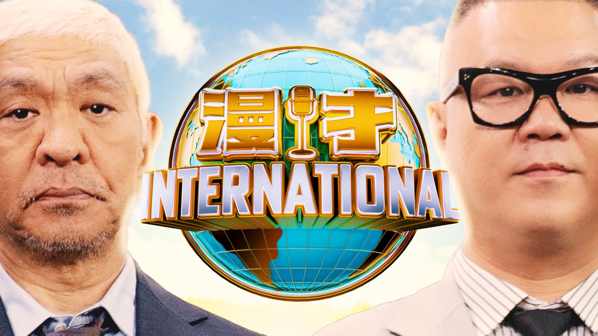 漫才インターナショナル