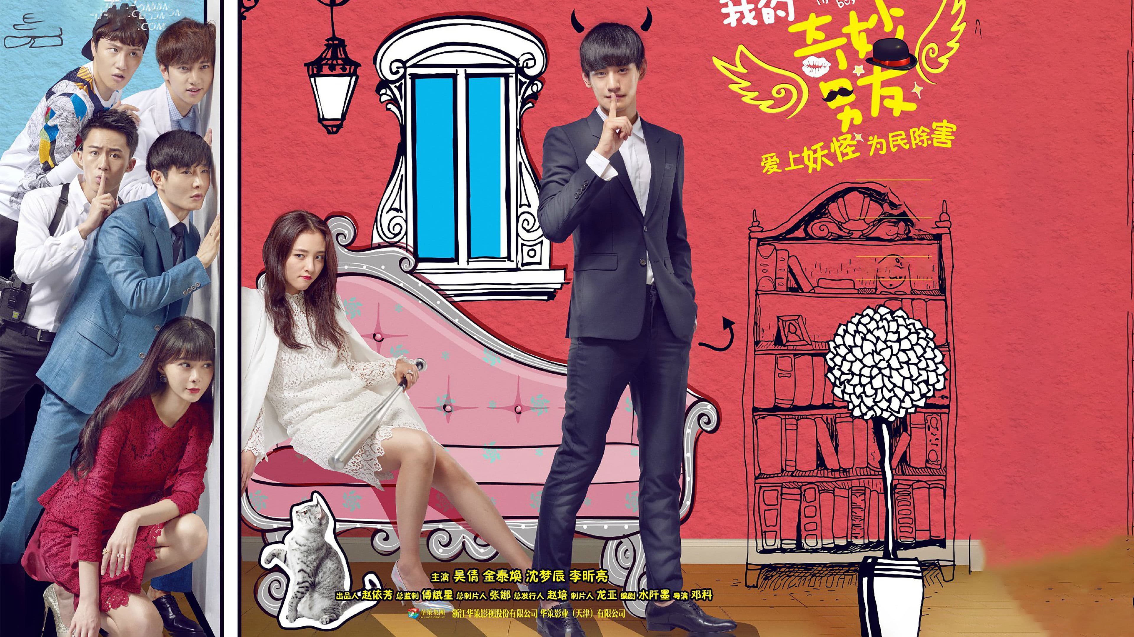 나의 특별한 남자친구