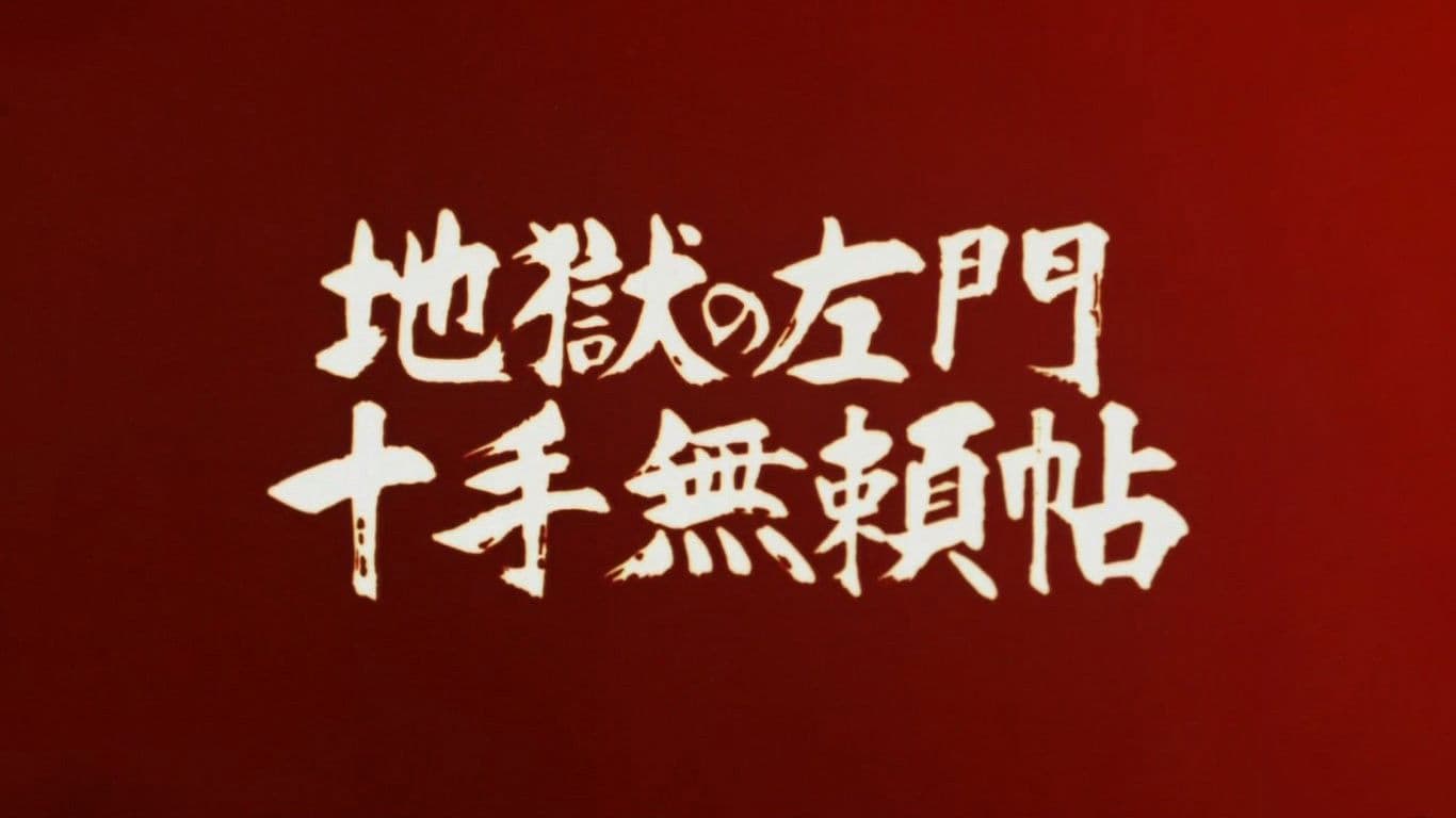 地獄の左門 十手無賴帖
