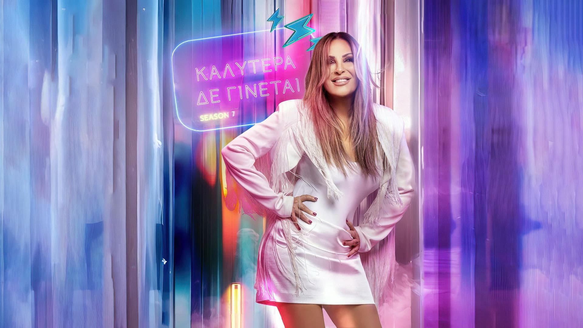 Καλύτερα Δε Γίνεται!