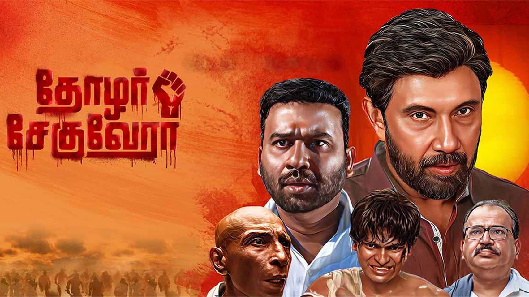 தோழர் சேகுவேரா