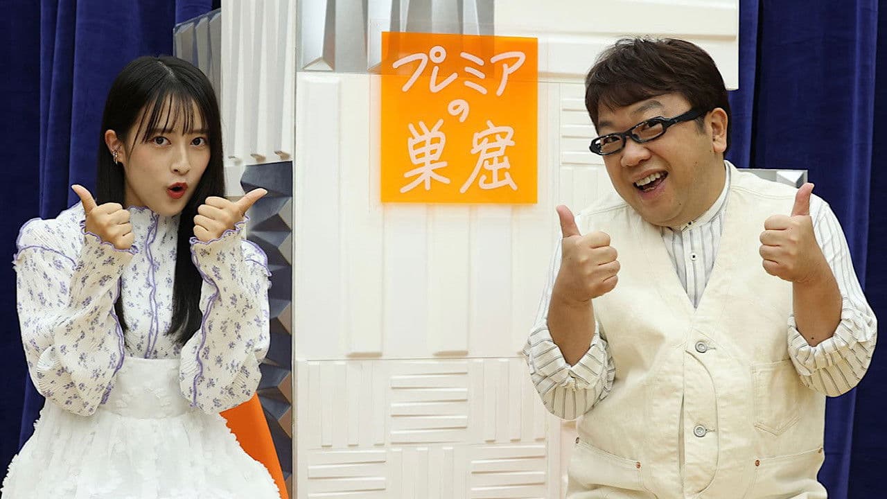 プレミアの巣窟