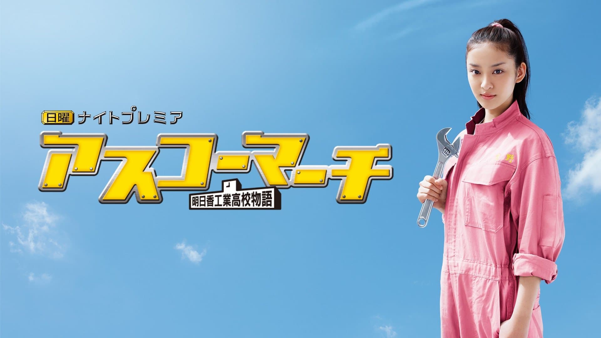 아스코마치: 아스카 공업 고교 이야기