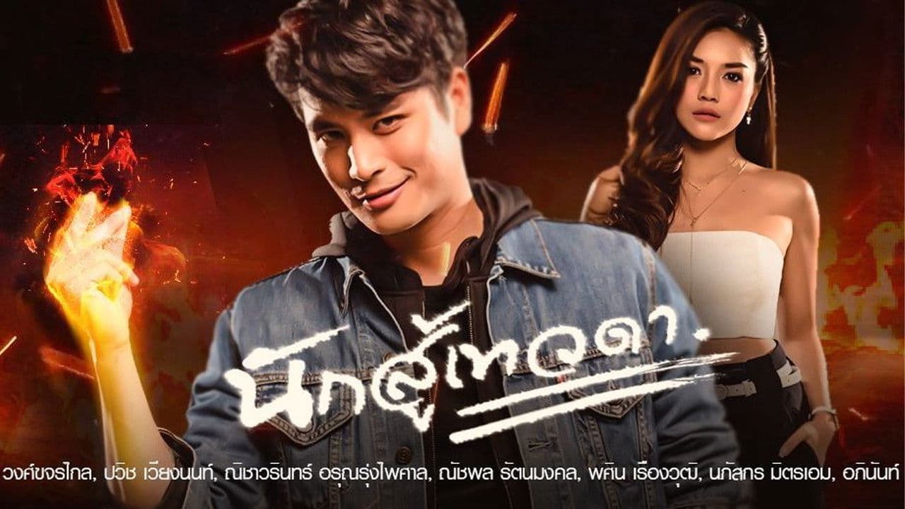 นักสู้เทวดา