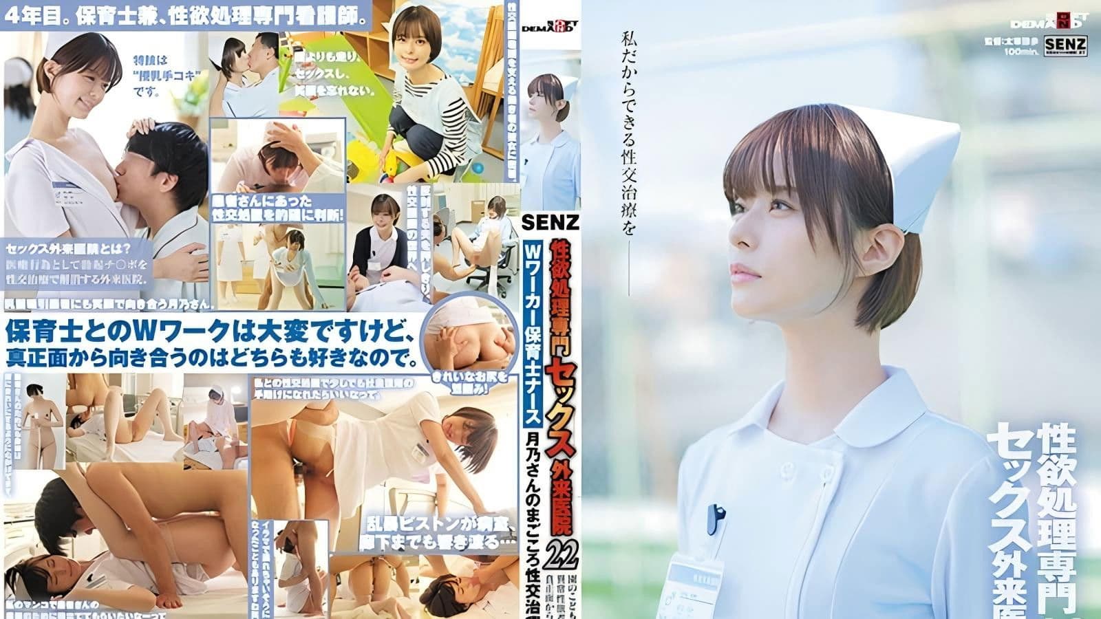 SDDE-720 性欲処理専門 セックス外来医院22 ‘Wワーカー保育士ナース’月乃さんのまごころ性交治療に密着 園のこどもたちにも、異常性欲者にも真正面から向き合いたい！ 月乃ルナ