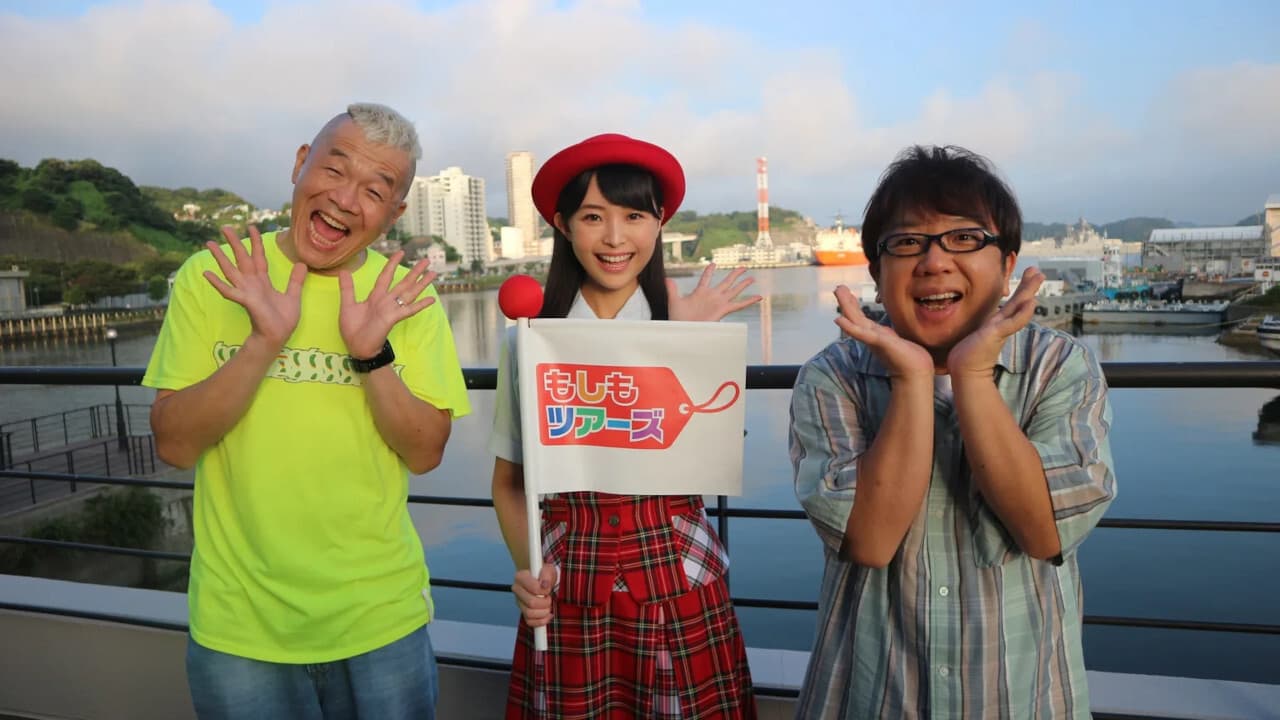 もしもツアーズ