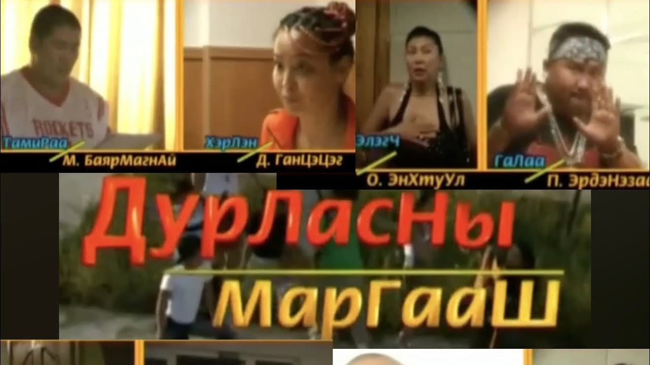 Дурласны маргааш