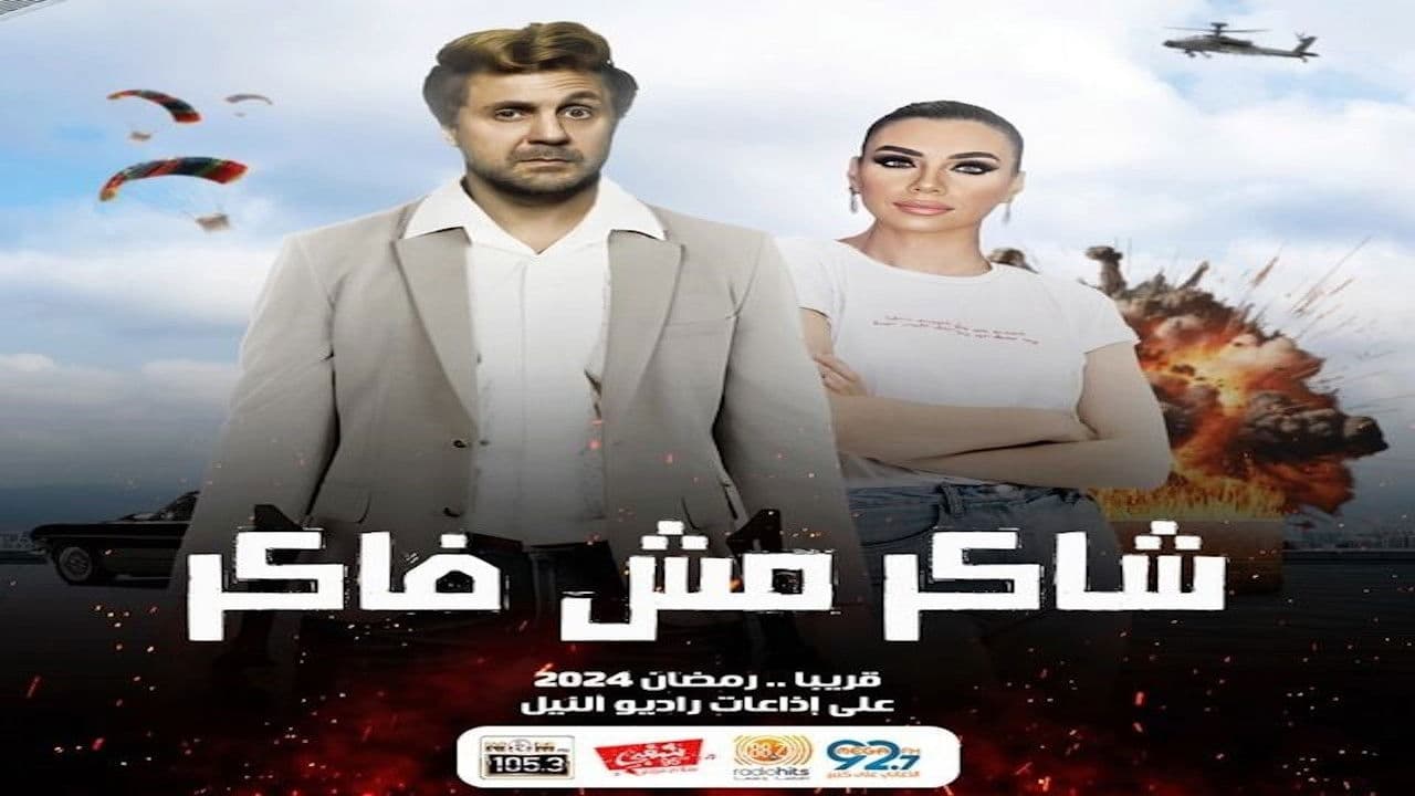 شاكر مش فاكر