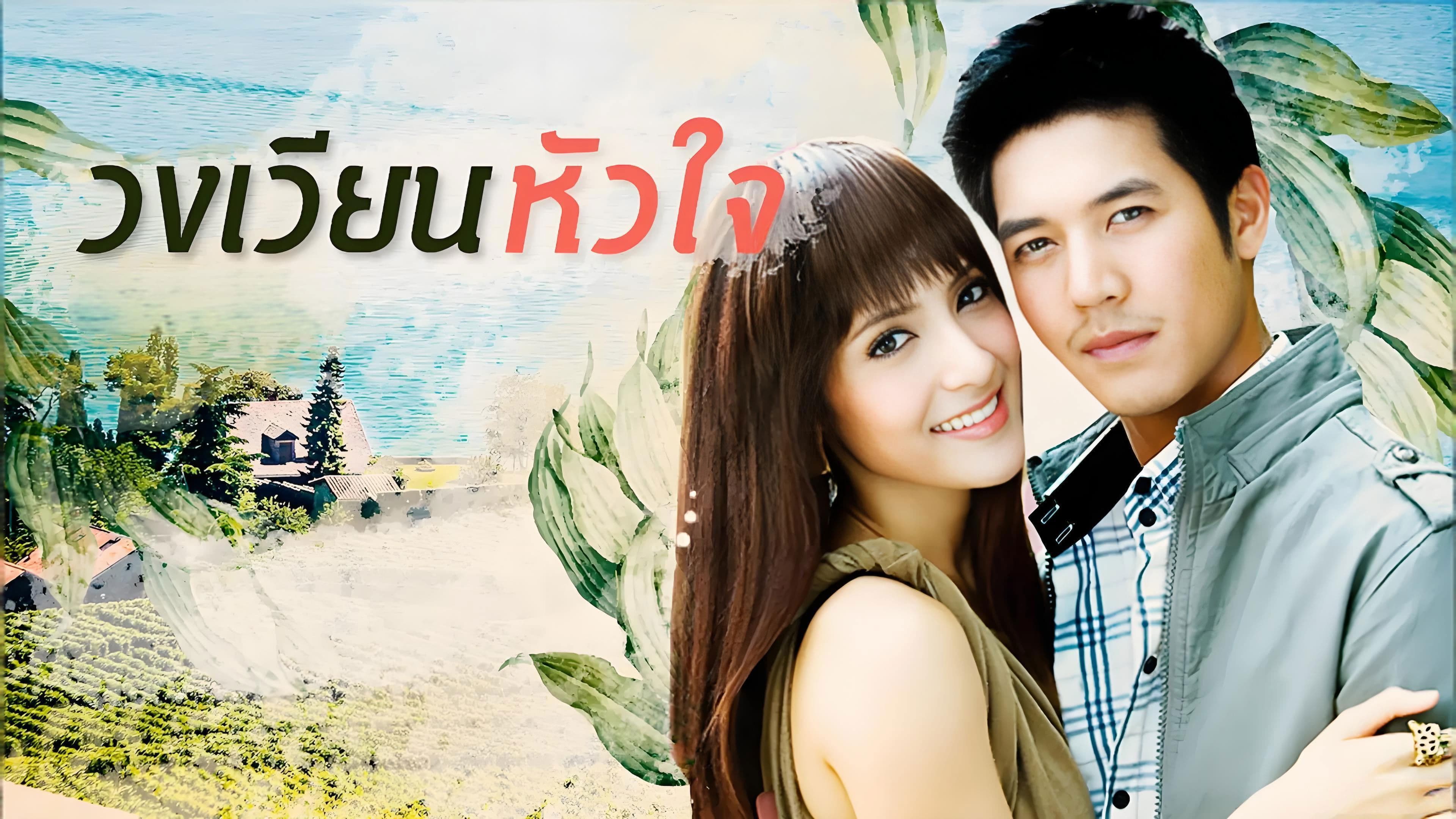 วงเวียนหัวใจ