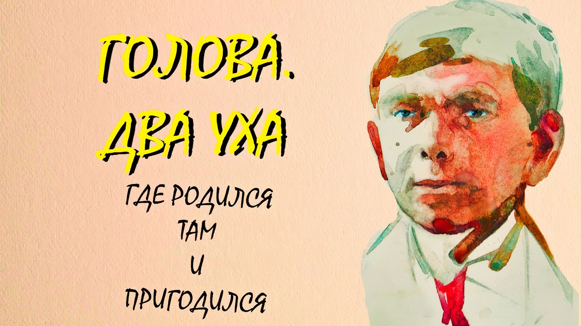 Голова. Два уха