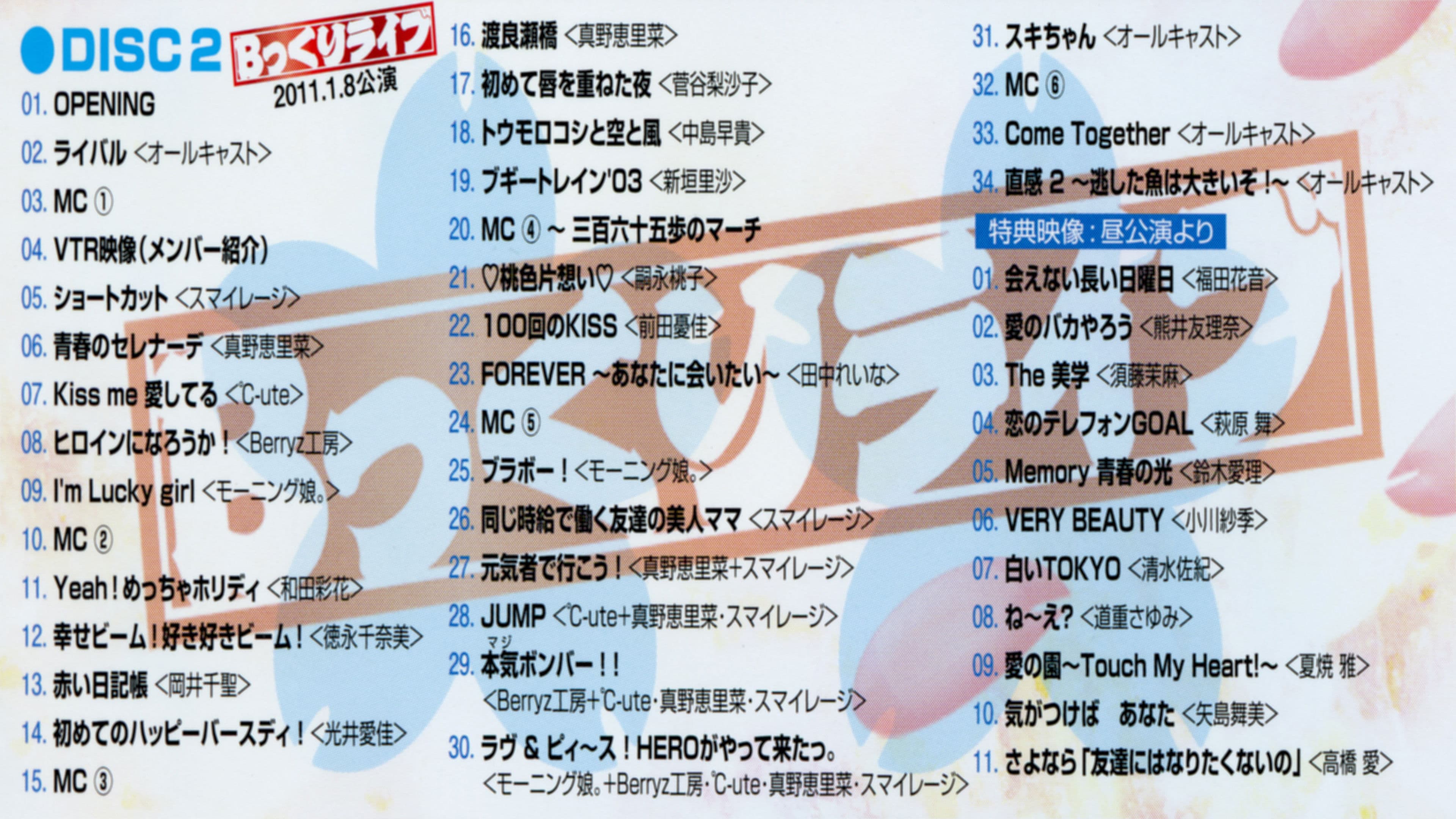 Hello! Project 2011 Winter ～歓迎新鮮まつり～ Bっくりライブ