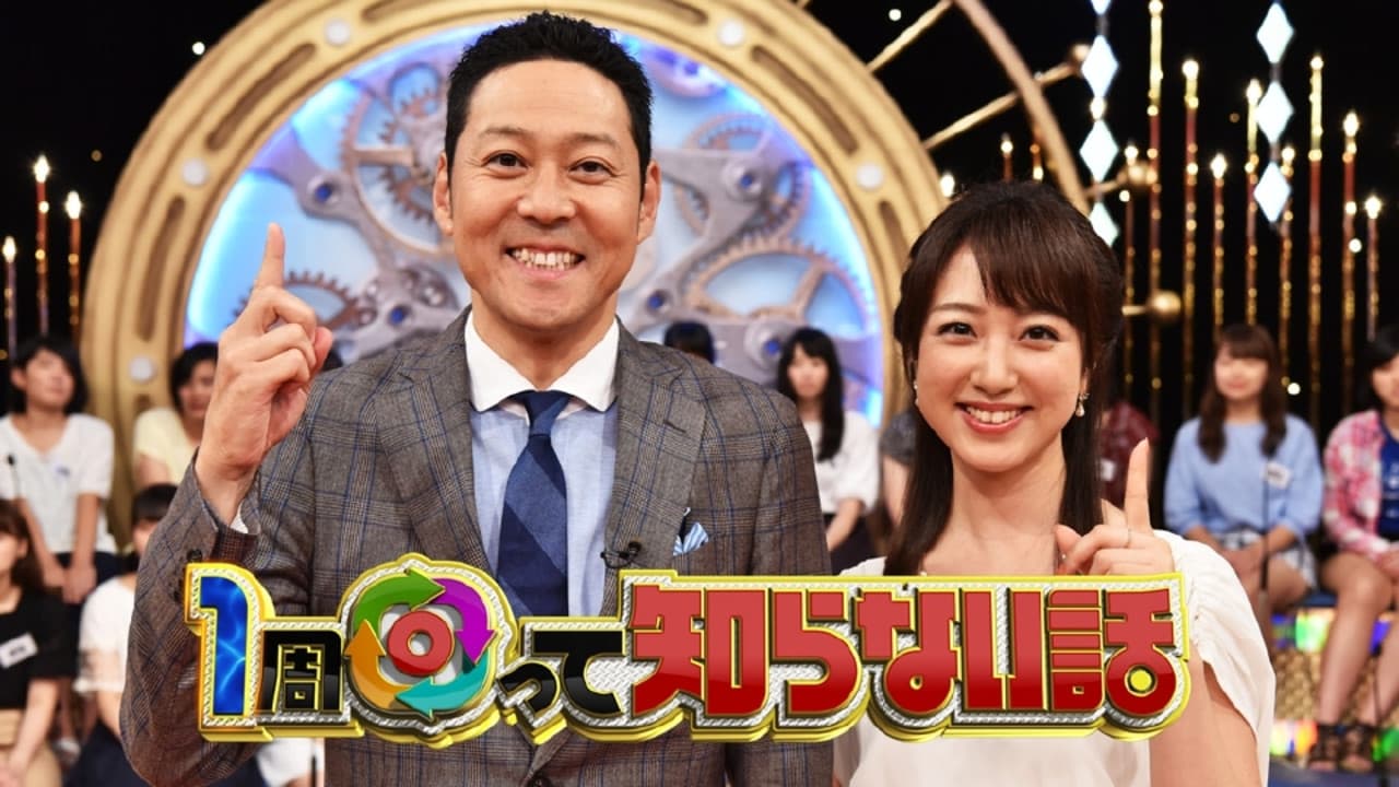 1周回って知らない話