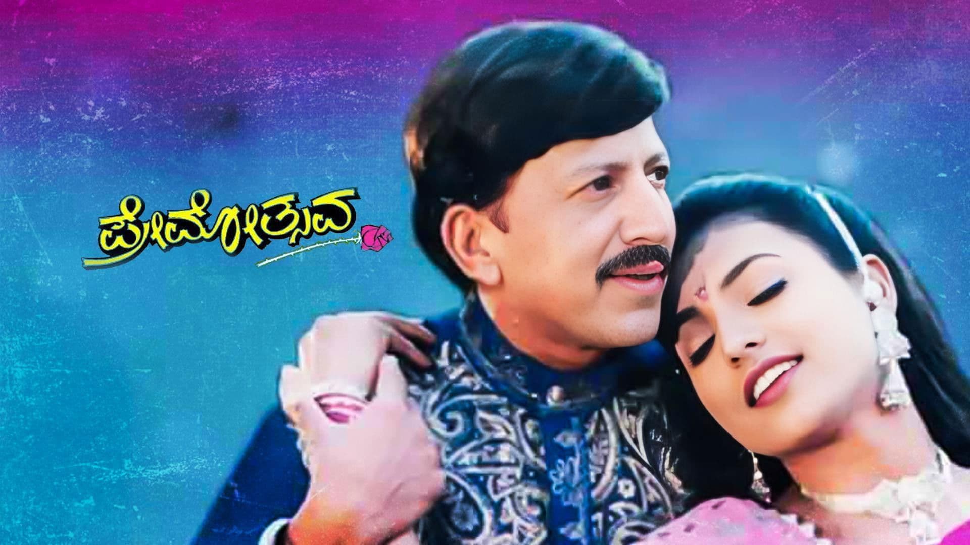 ಪ್ರೇಮೋತ್ಸವ