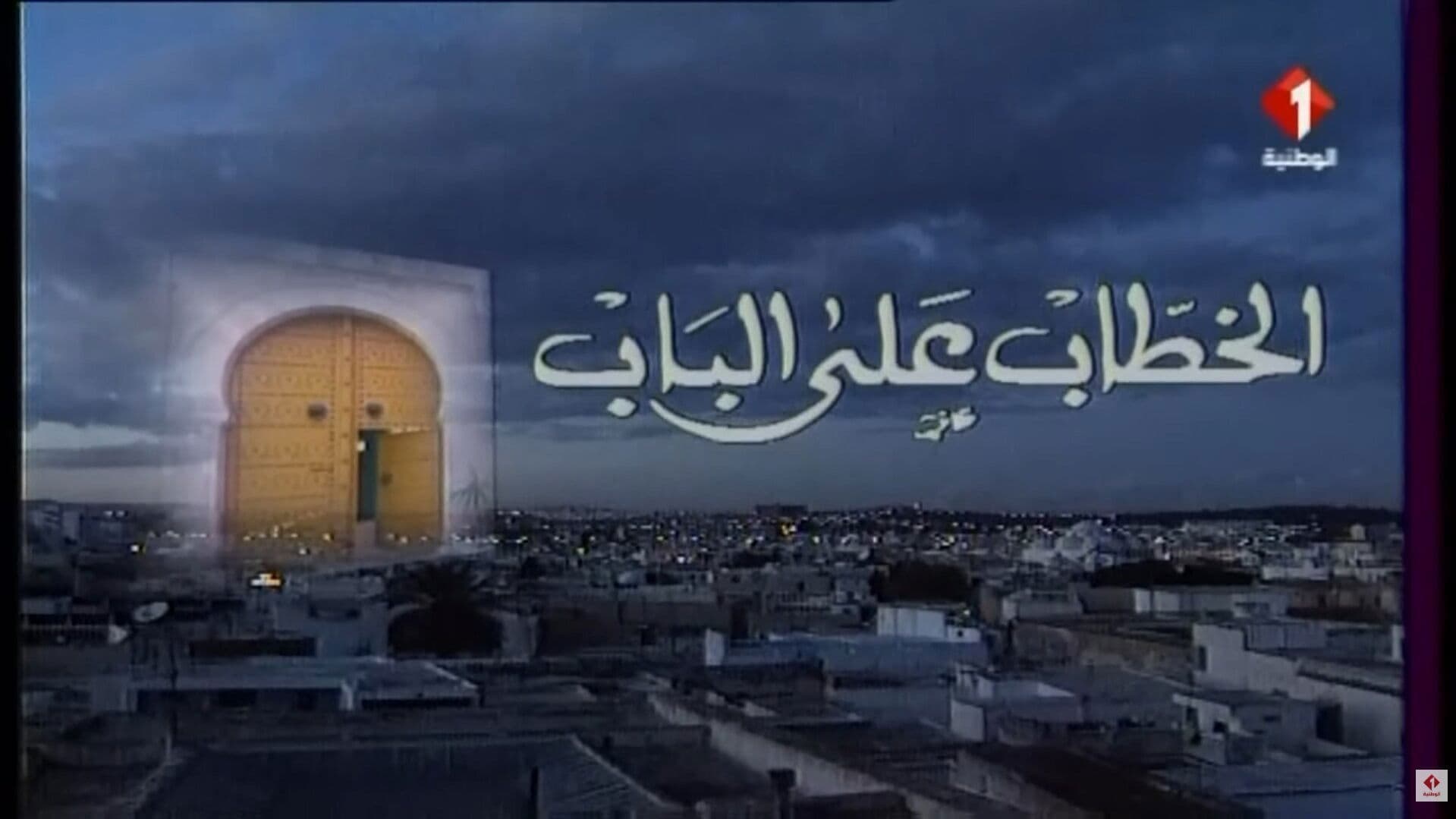 الخطاب على الباب