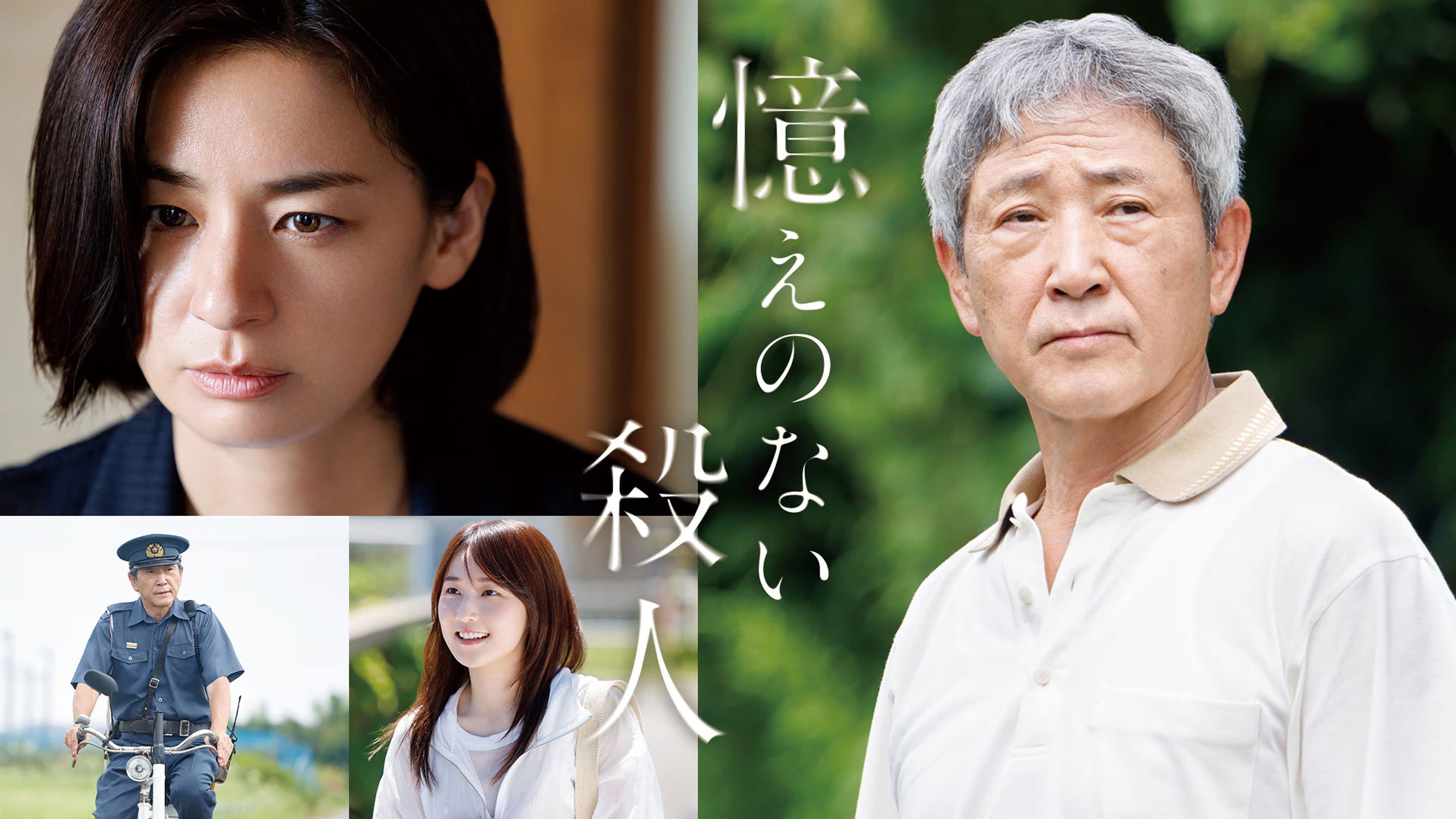 기억 없는 살인