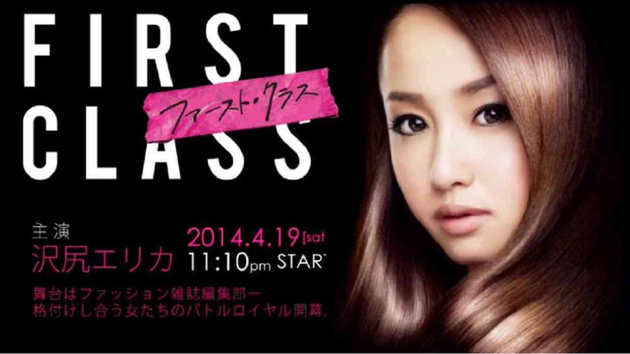 퍼스트 클래스
