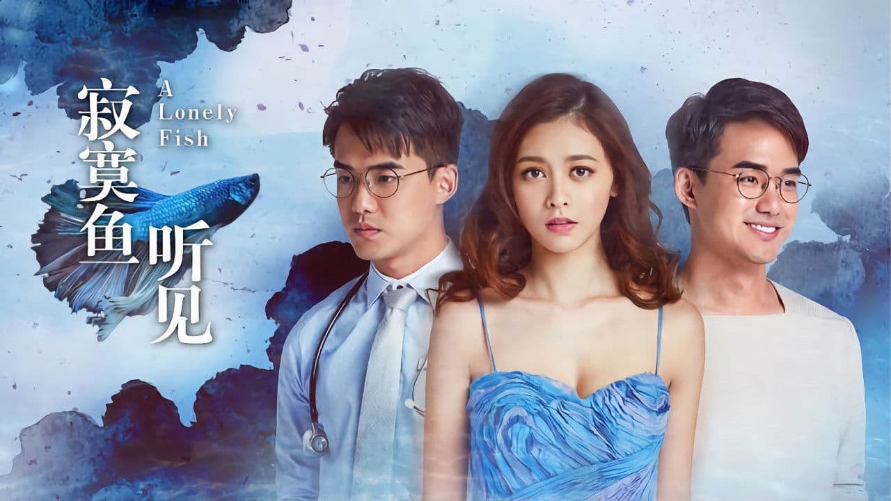 寂寞鱼·听见